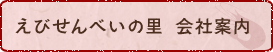 えびせんべいの里 会社案内