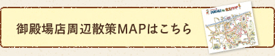 御殿場店周辺散策MAPはこちら