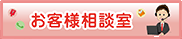 えびせんべいの里お客様相談室