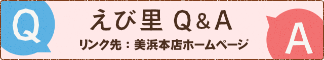 えび里 Q&A