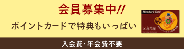 会員募集中!!ポイントカードで特典もいっぱい　入会費・年会費不要