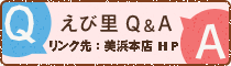 えび里 Q&A