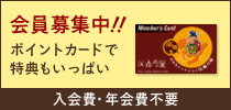 会員募集中!!ポイントカードで特典もいっぱい　入会費・年会費不要